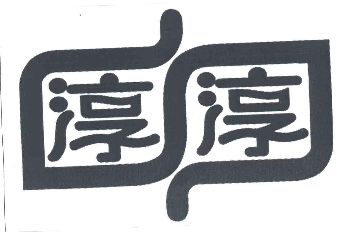 淳淳