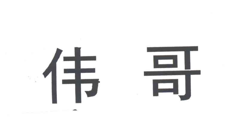 伟哥