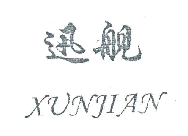 迅舰