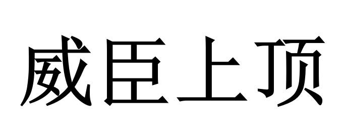 威臣上顶