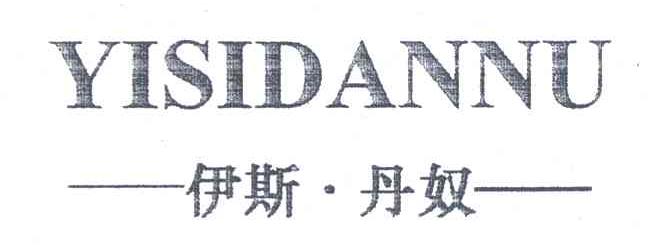 伊斯丹奴