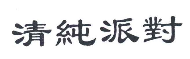 清纯派对