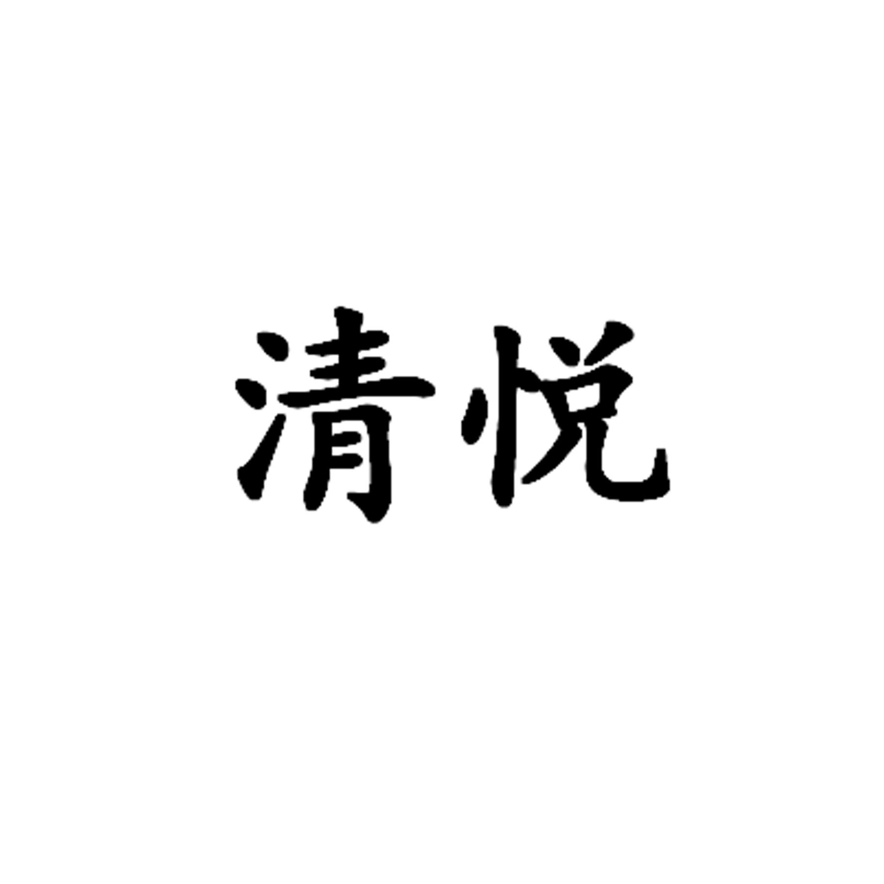 清悦