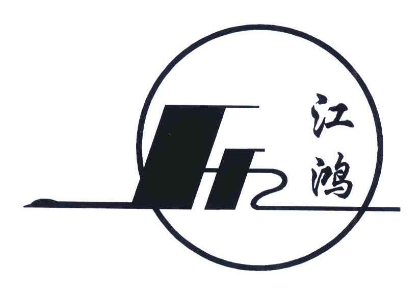 江鸿