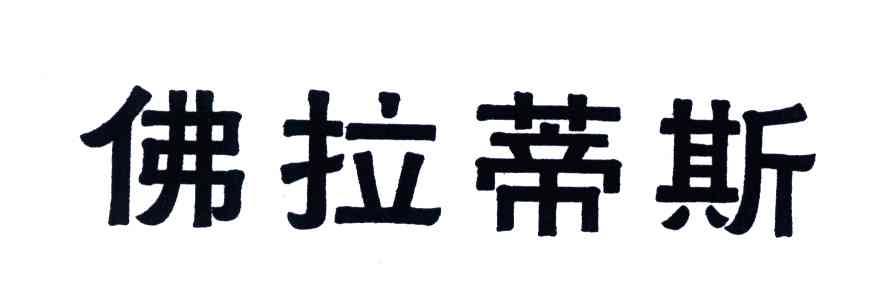 佛拉蒂斯