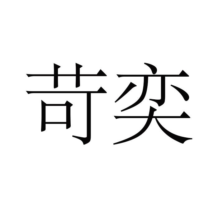 苛奕