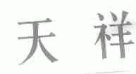天祥