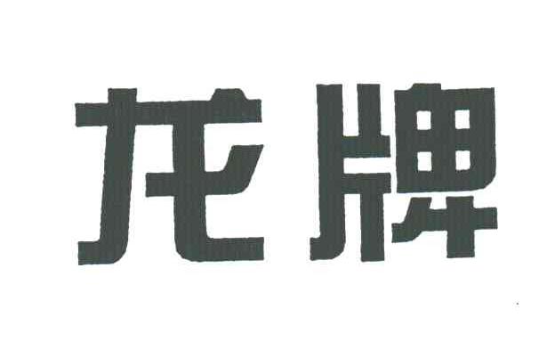龙