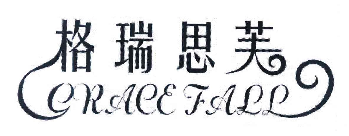 格瑞思芙 GRACEFALL
