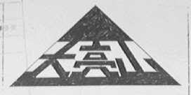 大亮山