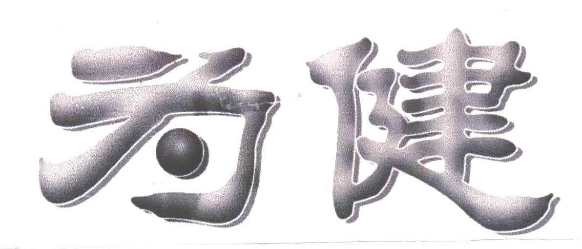 为健