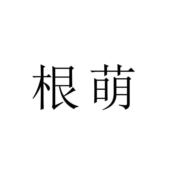根萌