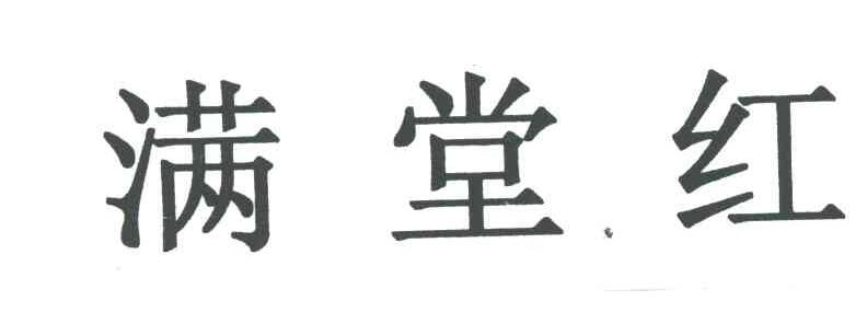 满堂红