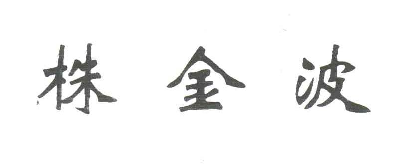 株金波