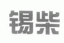 锡柴