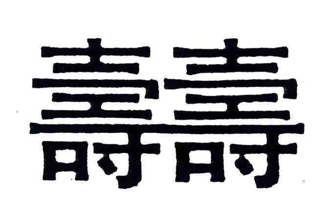 寿寿
