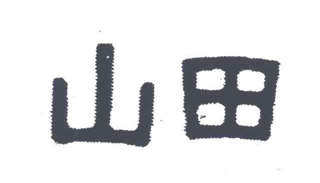 山田