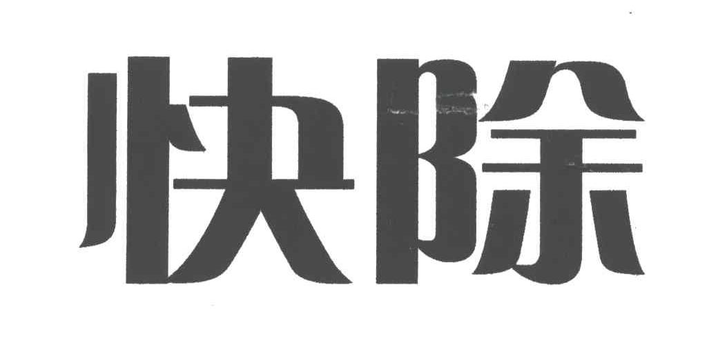 快除