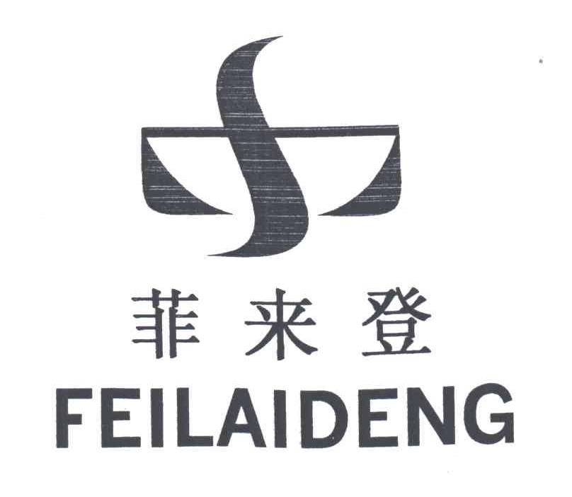 菲来登