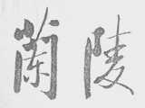 兰陵