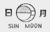 日月;SUN MOON