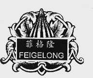 菲格隆