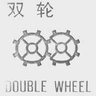 双轮    DOUBLE WHEEL