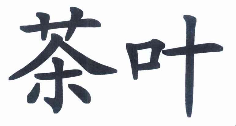 茶叶