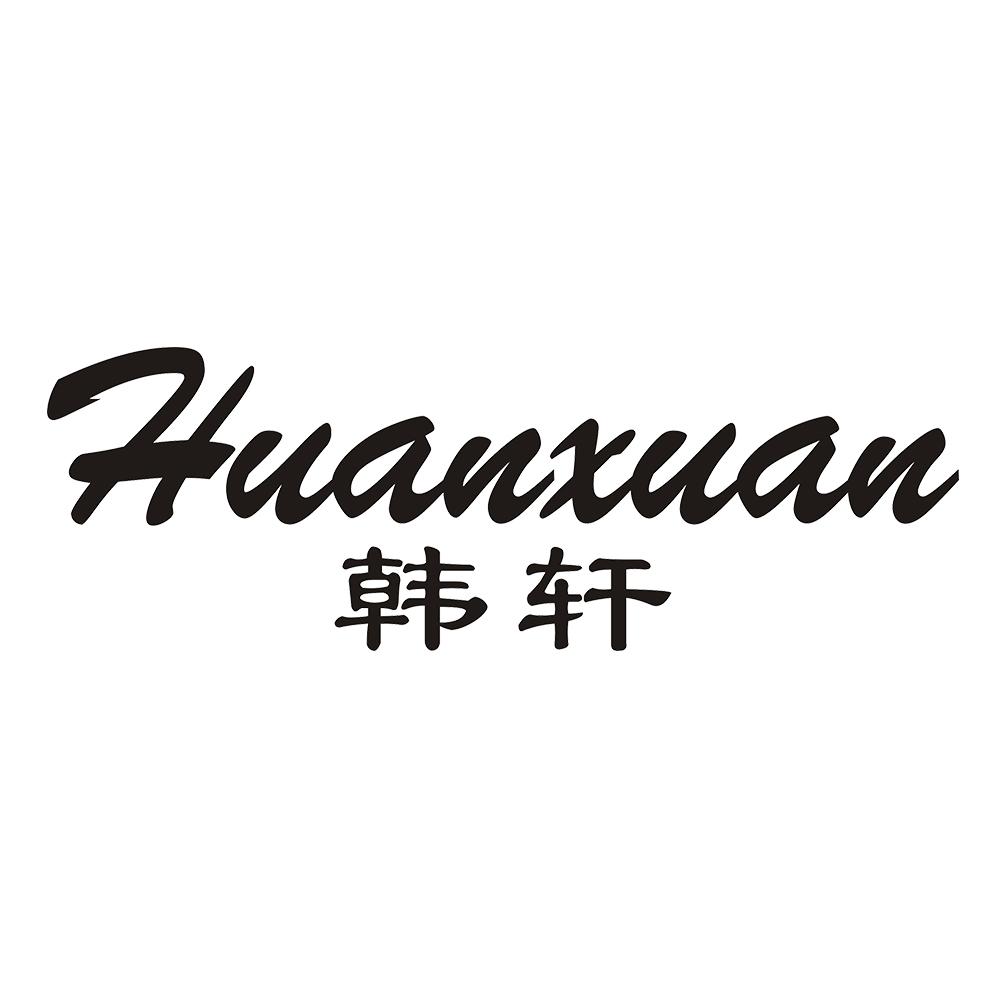 韩轩 HUANXUAN