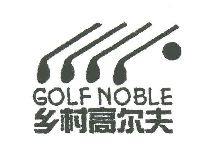 乡村高尔夫;GOLF NOBLE
