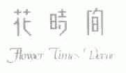 花时间;FLOWER TIMES DECOR