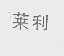 莱利