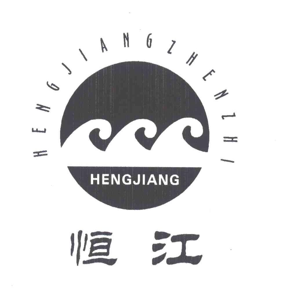 恒江;HENGJIANGZHENZHI