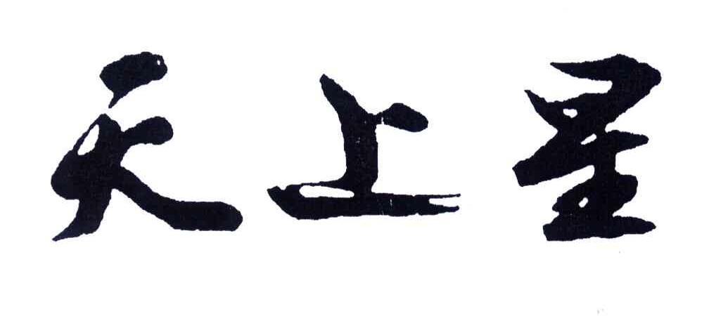 天上星