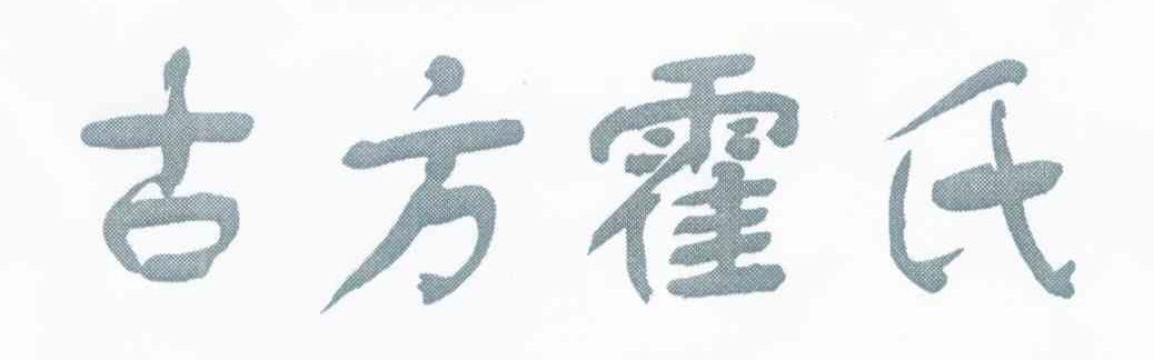 古方霍氏
