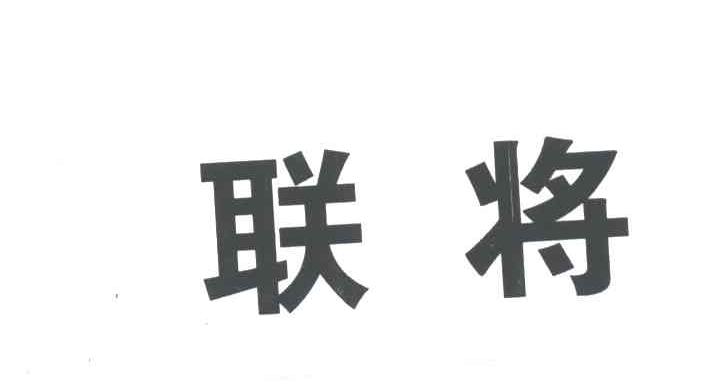 联将