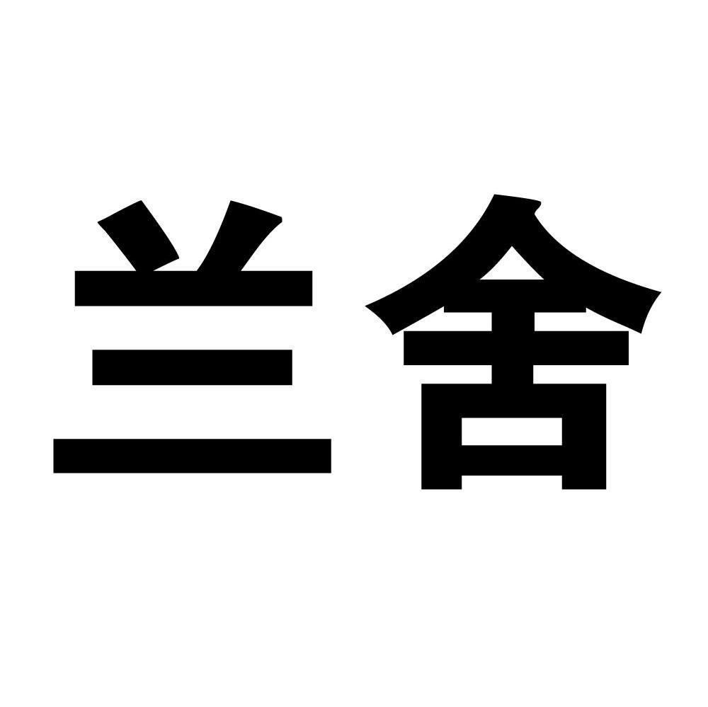 兰舍