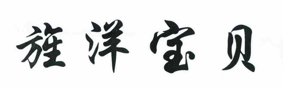 旌洋宝贝