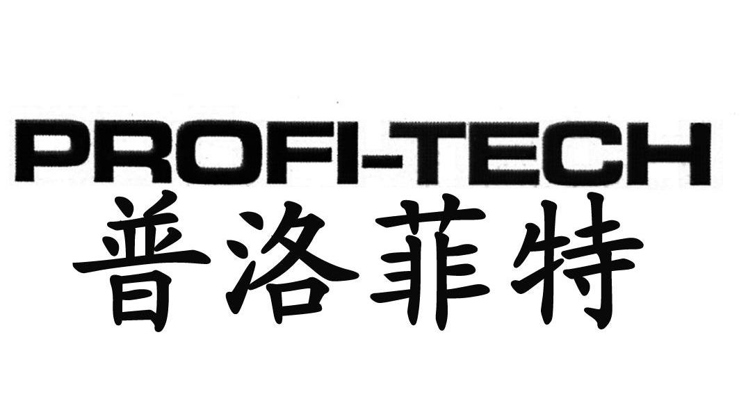 普洛菲特 PROFI-TECH