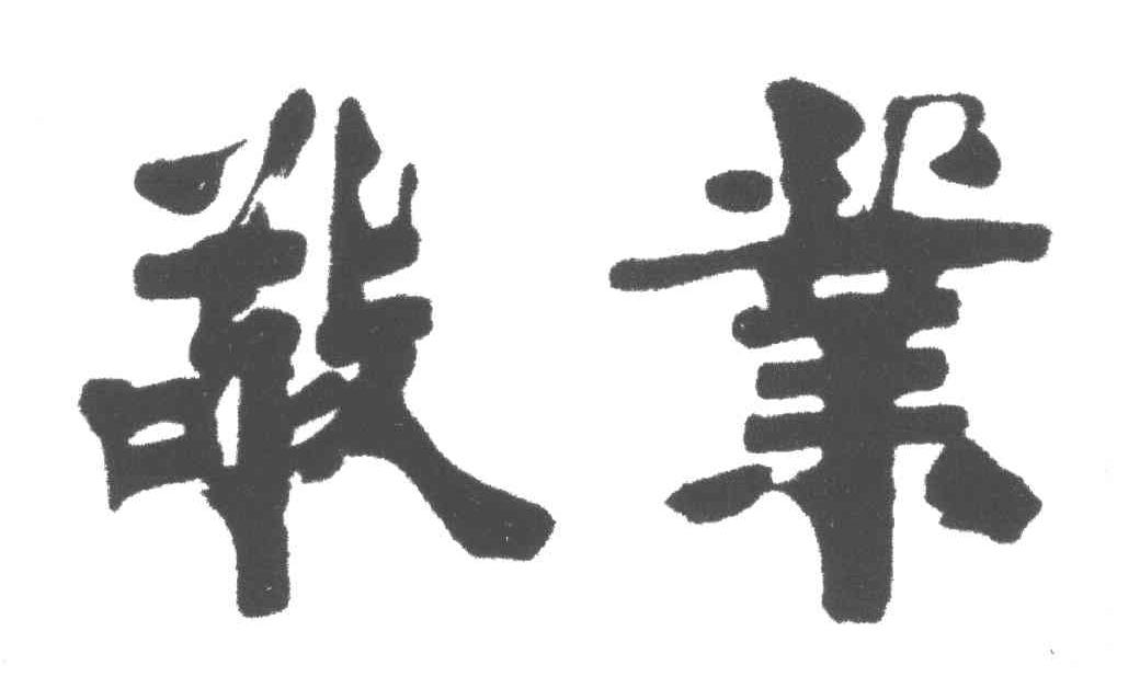 敬业