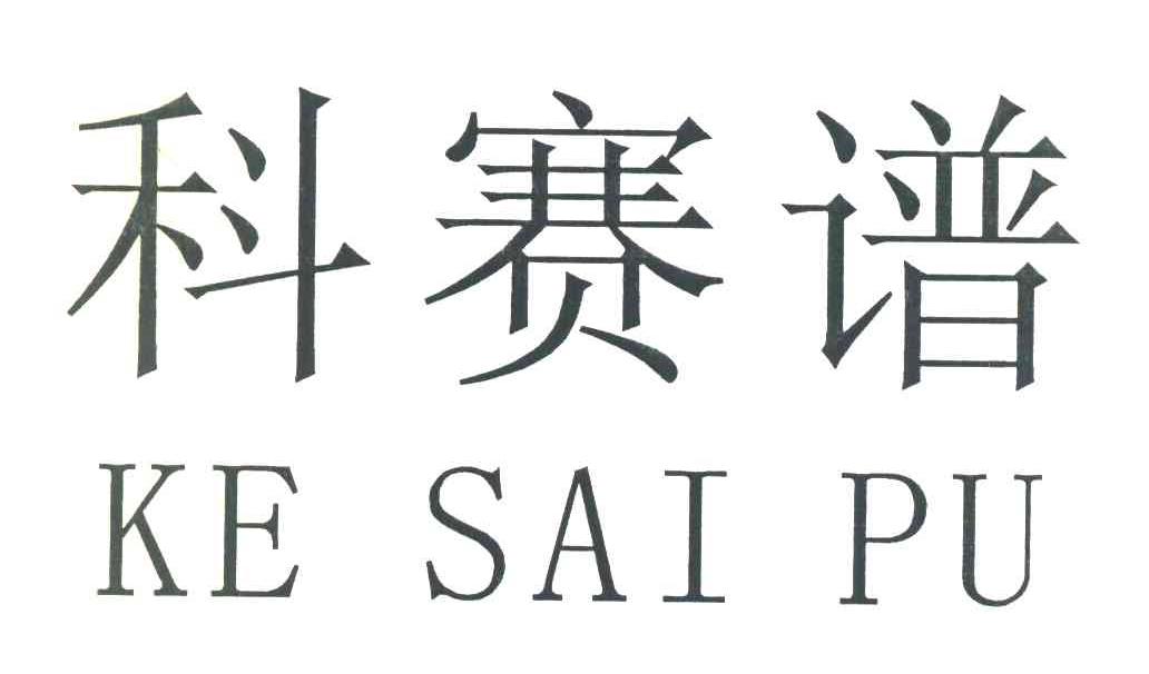 科赛谱