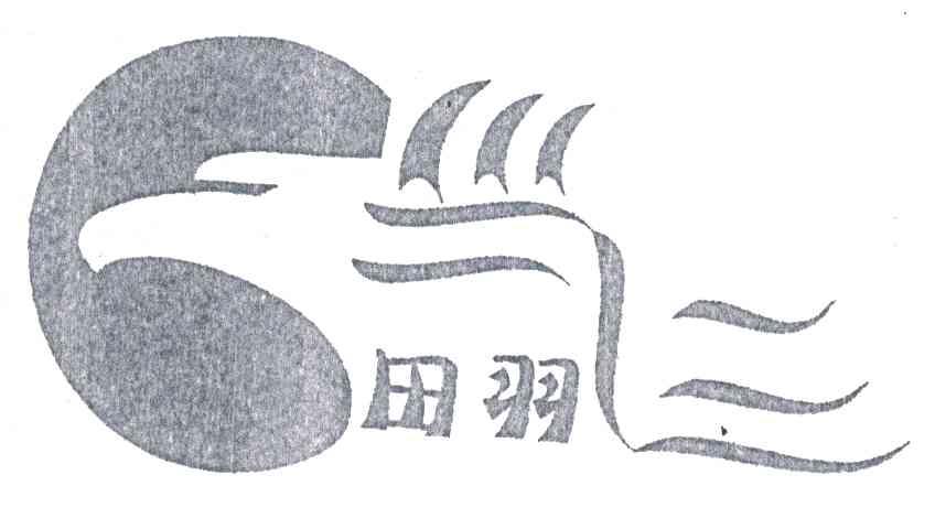 田羽
