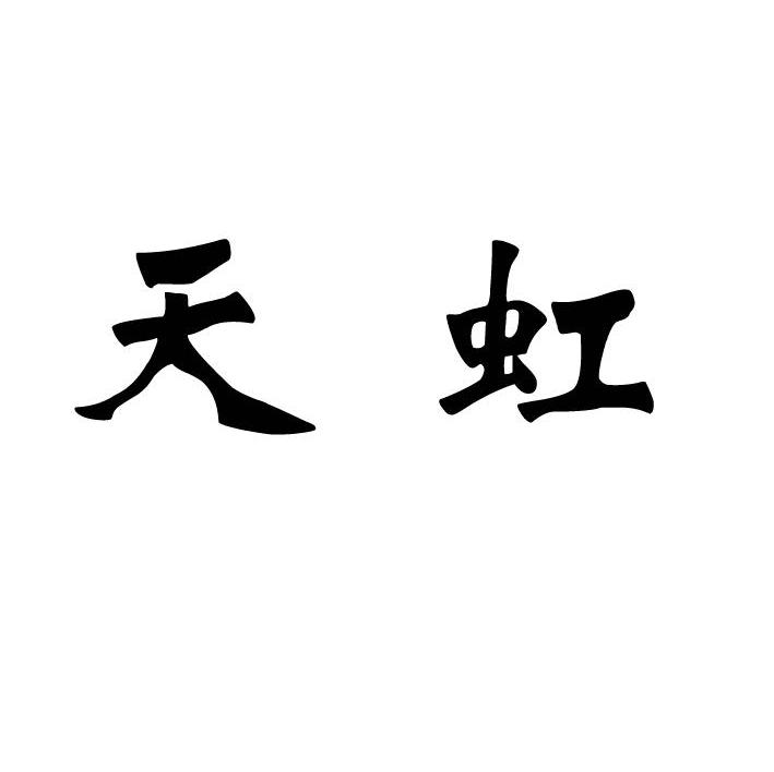 天虹