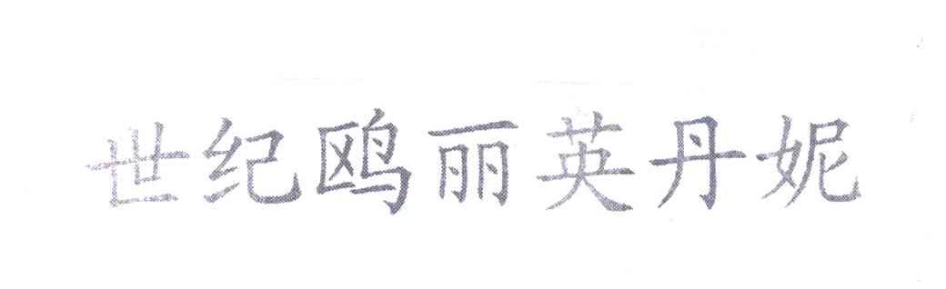 世纪鸥丽英丹妮