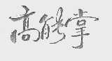高能掌