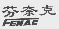 芬奈克   FENAC