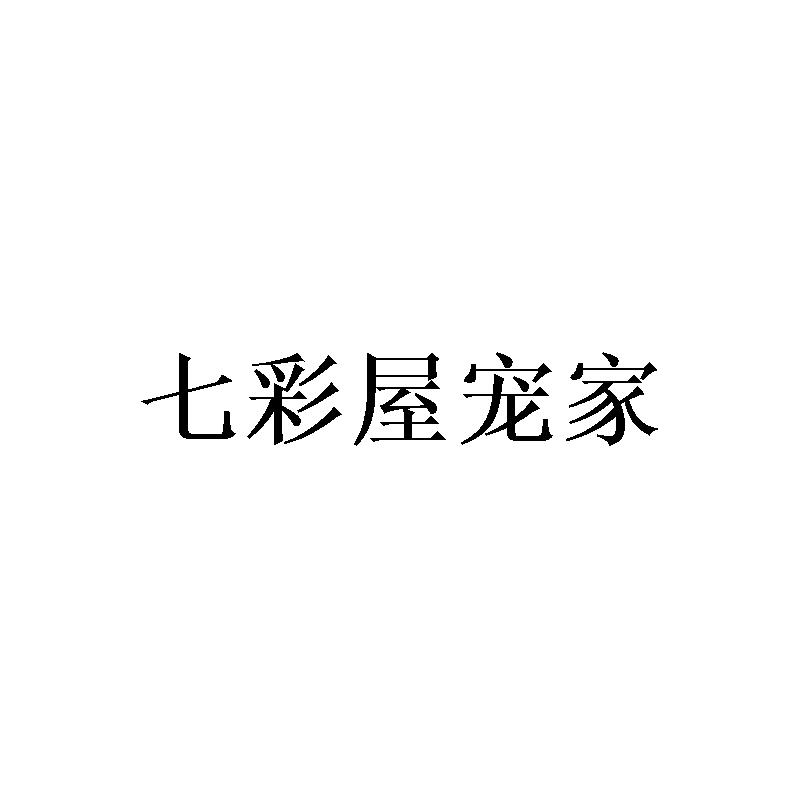 七彩屋宠家