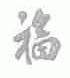 福