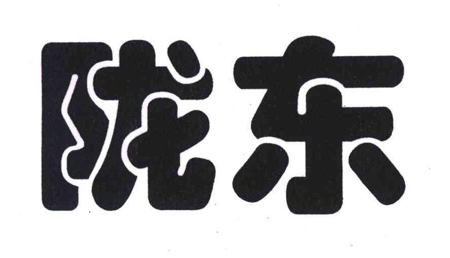 陇东