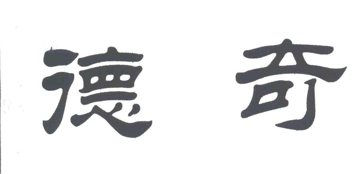 德奇